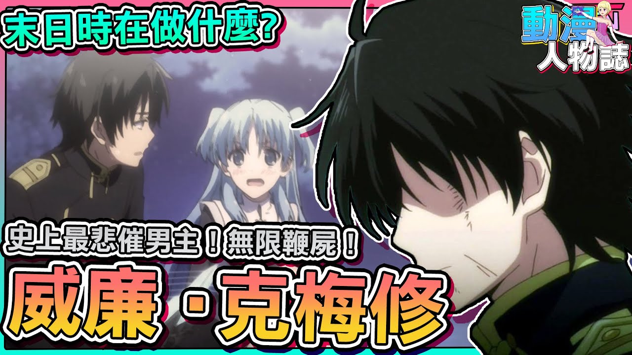【威廉•克梅修】史上最悲劇男主！補完動畫沒說的劇情！與妖精兵器珂朵莉的幸福短暫邂逅！冷門神作！| 末日時在做什麼？有沒有空？可以來拯救嗎？ | 動畫解說 |【動漫人物誌】[01]