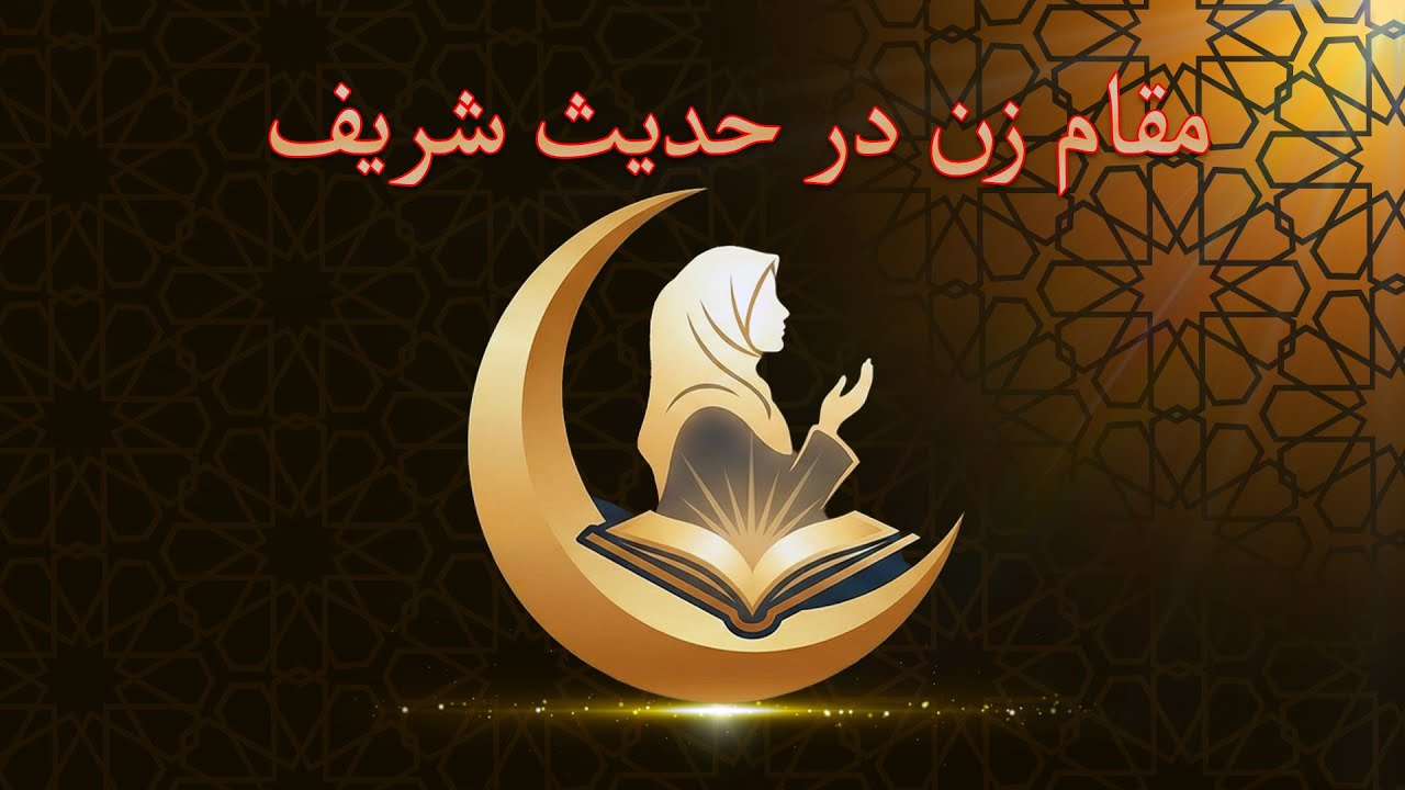 مقام زن در حدیث شریف