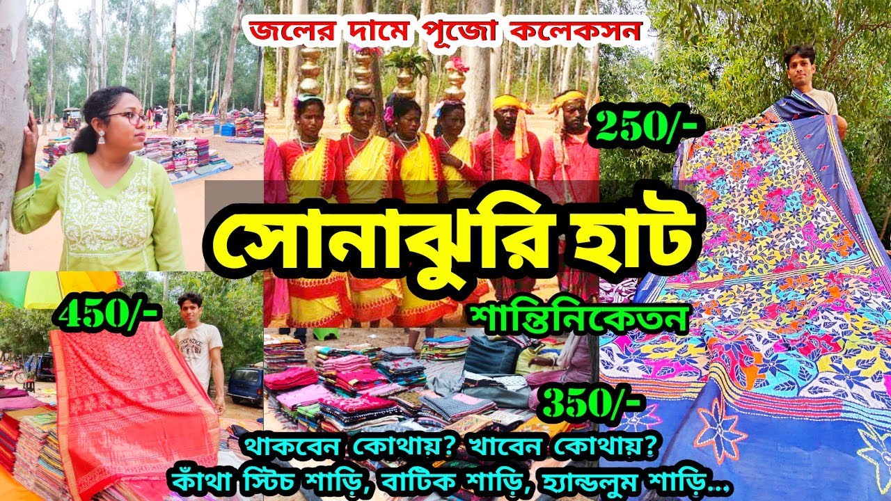 শান্তিনিকেতন Sonajhuri Haat | সস্তায় শাড়ী। Shantiniketan Sonajhuri Haat | খোয়াইয়ের হাটে Shopping