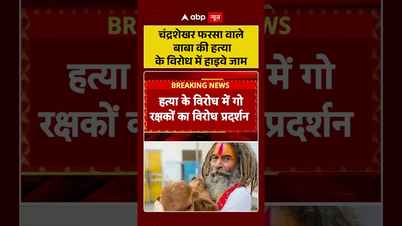 Mathura News :चंद्रशेखर फरसा वाले बाबा की हत्या के विरोध में हाइवे जाम  | #farsawalebaba |