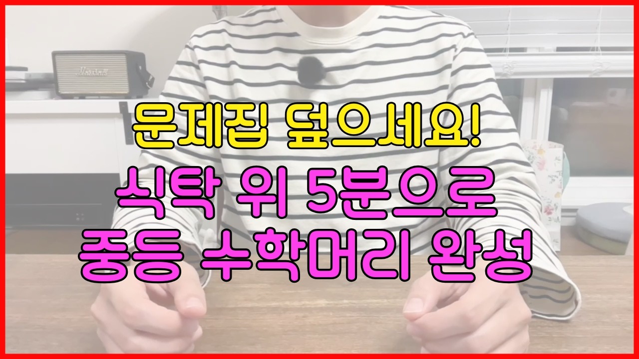 학원 가기 싫어하는 중학생도 몰입하는 '준비물 0원' 수학 게임 5가지 (초4~중3)