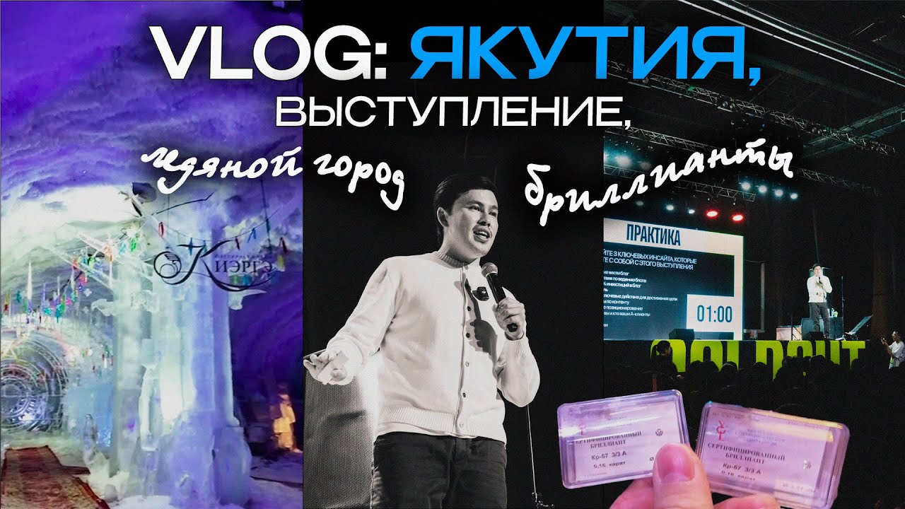 VLOG #3: Выступление в Якутии, шаманский обряд и БРИЛЛИАНТЫ💎