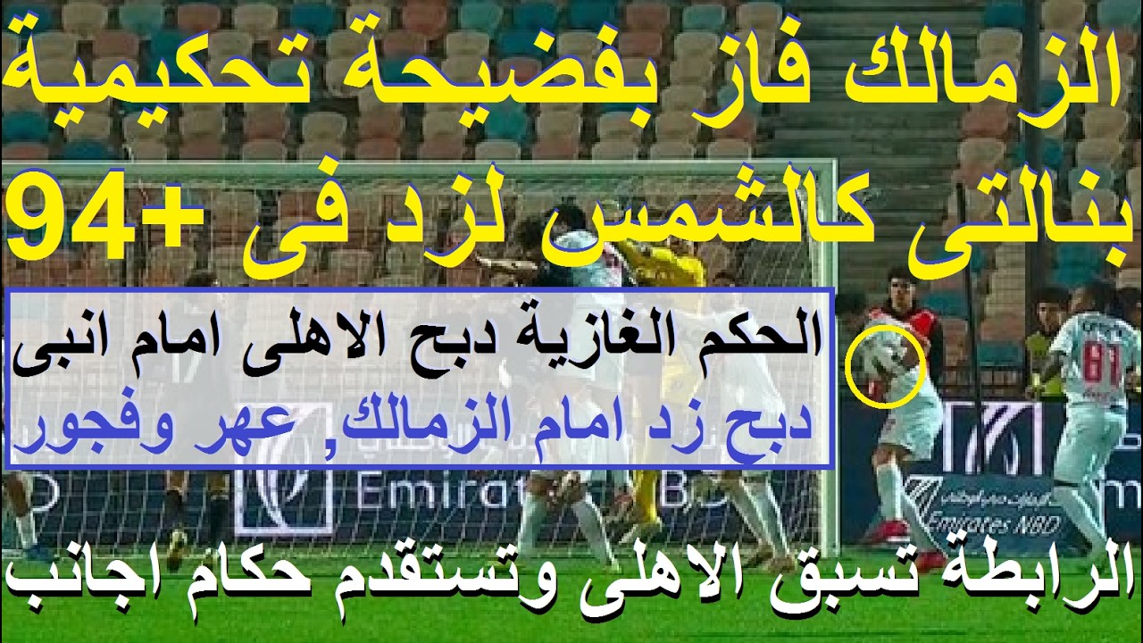 بنالتى لزد زى الشمس الزمالك فاز بفضيحة تحكيمية, الغازية دبحنا ضد انبى وتحول نعامة للزمالك #علاء_صادق