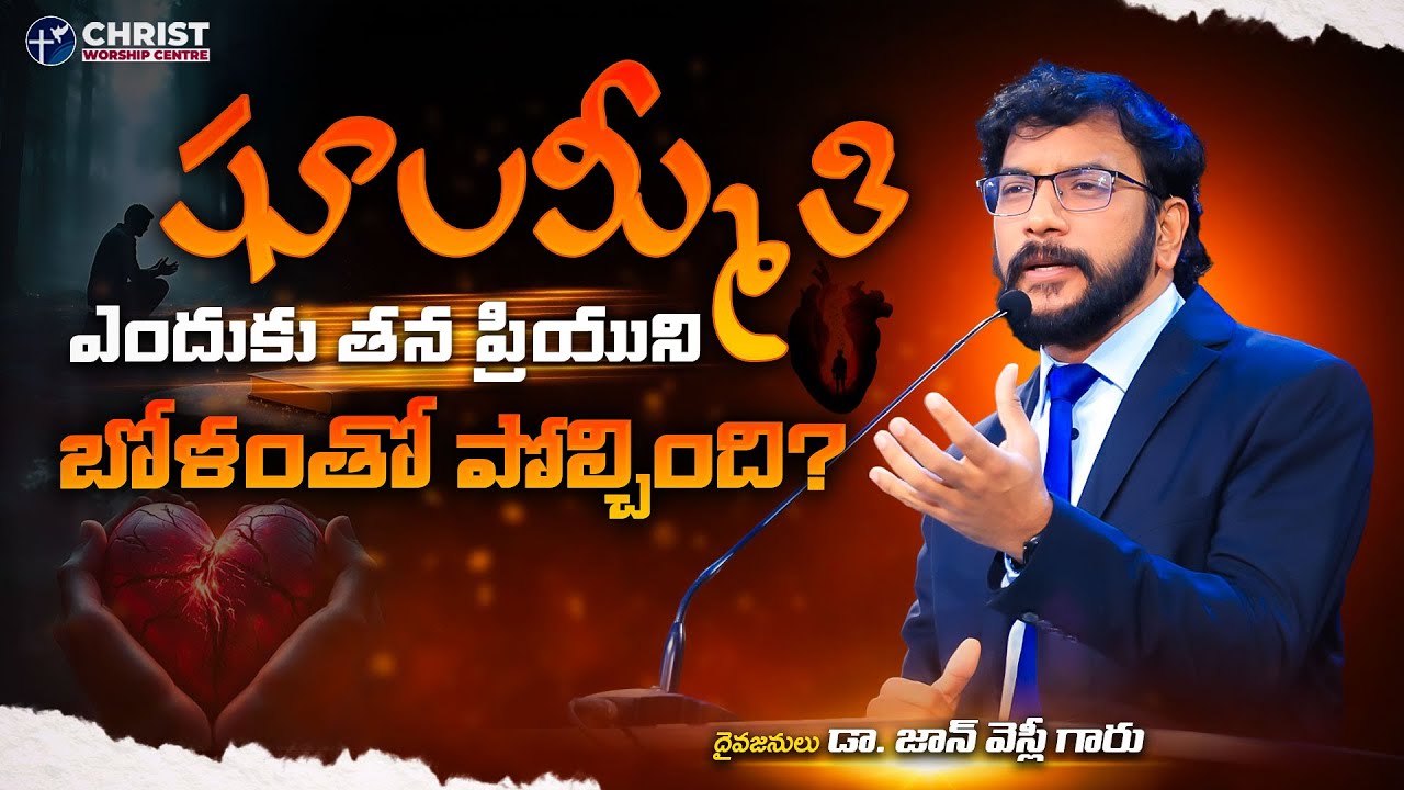 షూల మ్మీ తి ఎందుకు తన ప్రియుని బోళంతో పోల్చింది?  |Dr John Wesly Message| #drjohnwesly