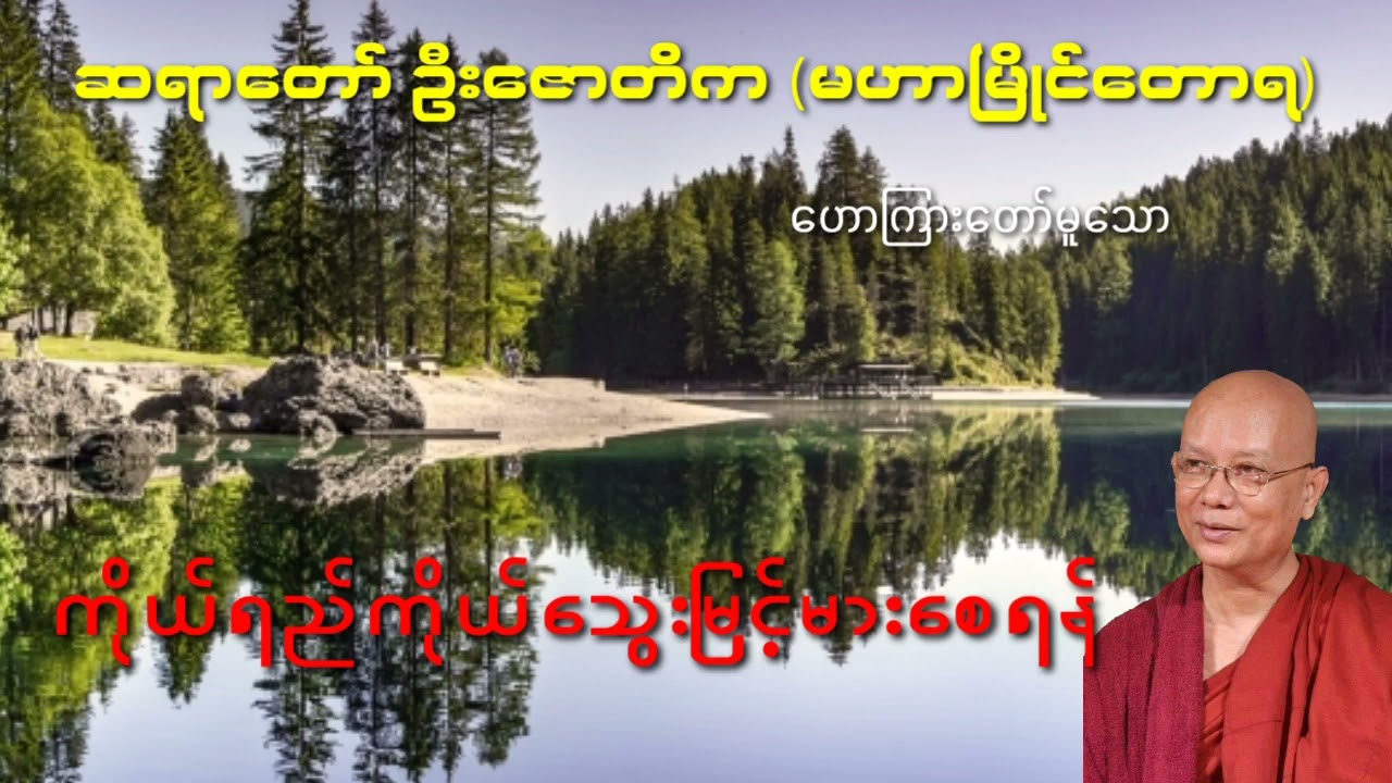 ကိုယ်ရည်ကိုယ်သွေးမြင့်မားစေရန်   ဆရာတော်ဦးဇောတိက မဟာမြိုင်တောရ