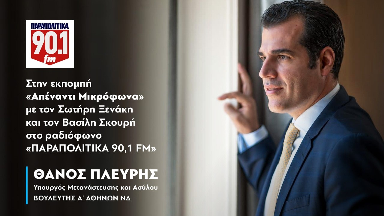 Ο Θάνος Πλεύρης στο ραδιόφωνο «ΠΑΡΑΠΟΛΙΤΙΚΑ 90,1 FM» • 26.02.2026