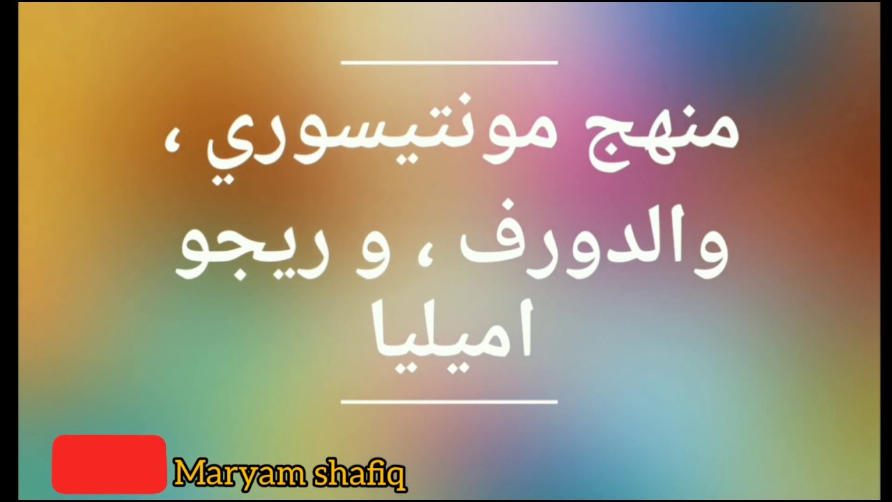 مناهج التعليم الحديثة . منهج مونتيسوري . منهج والدورف . منهج ريجو اميليا