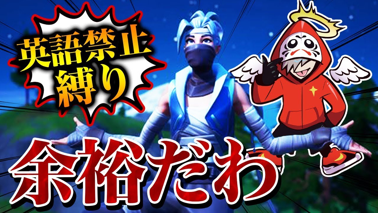 英語禁止縛り最弱の男がリベンジした結果が面白すぎたｗｗｗ【Fortnite/フォートナイト】