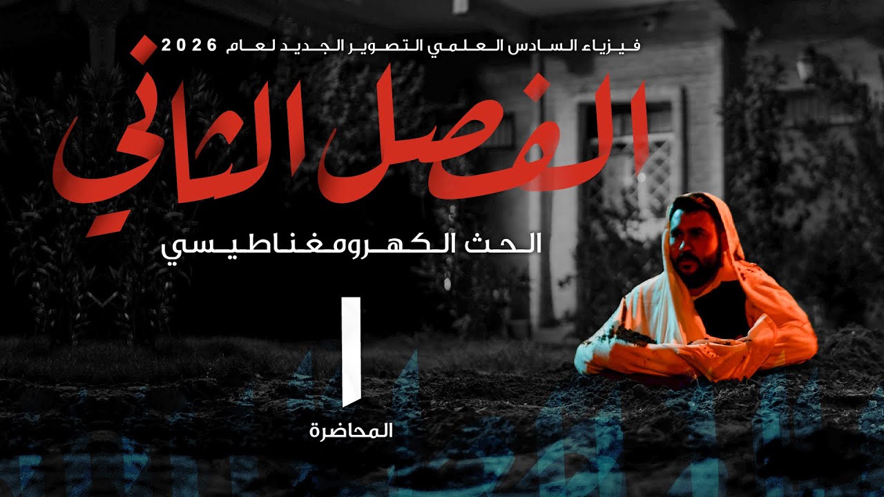 فيزياء السادس علمي || 1- الفصل الثاني || الحث الكهرومغناطيسي