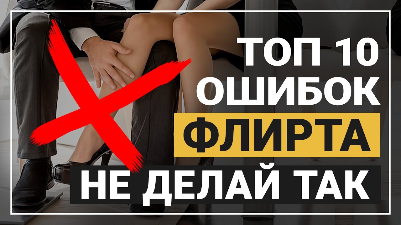 Топ 10 ошибок на свидании во время флирта и соблазнения