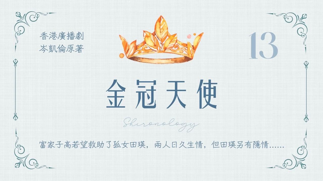 金.冠.天.使. 第十三回 (岑凱倫著; 1985年)