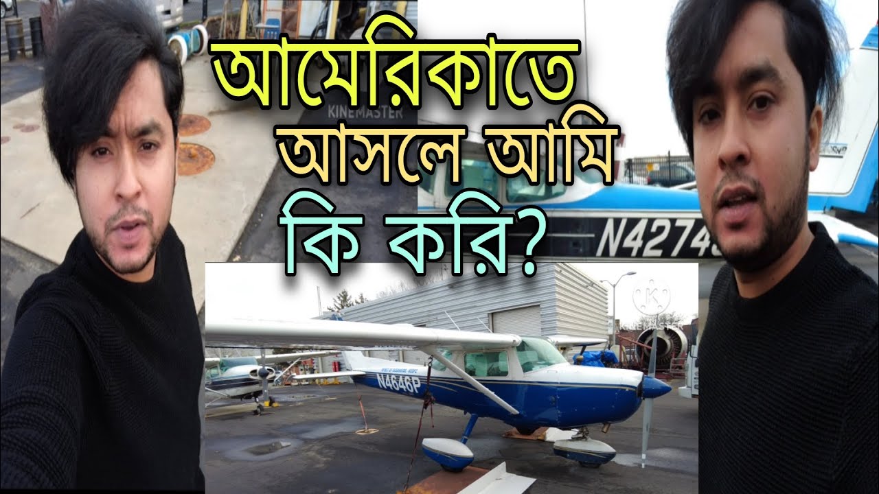আমেরিকাতে আমি আসলে কি করি? What Actually I do in America, New york। 