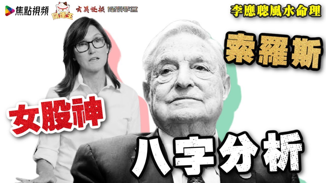 「金融大鱷 索羅斯」及 「女股神 伍德」八字分析及命運預測 《李應聰風水命理》