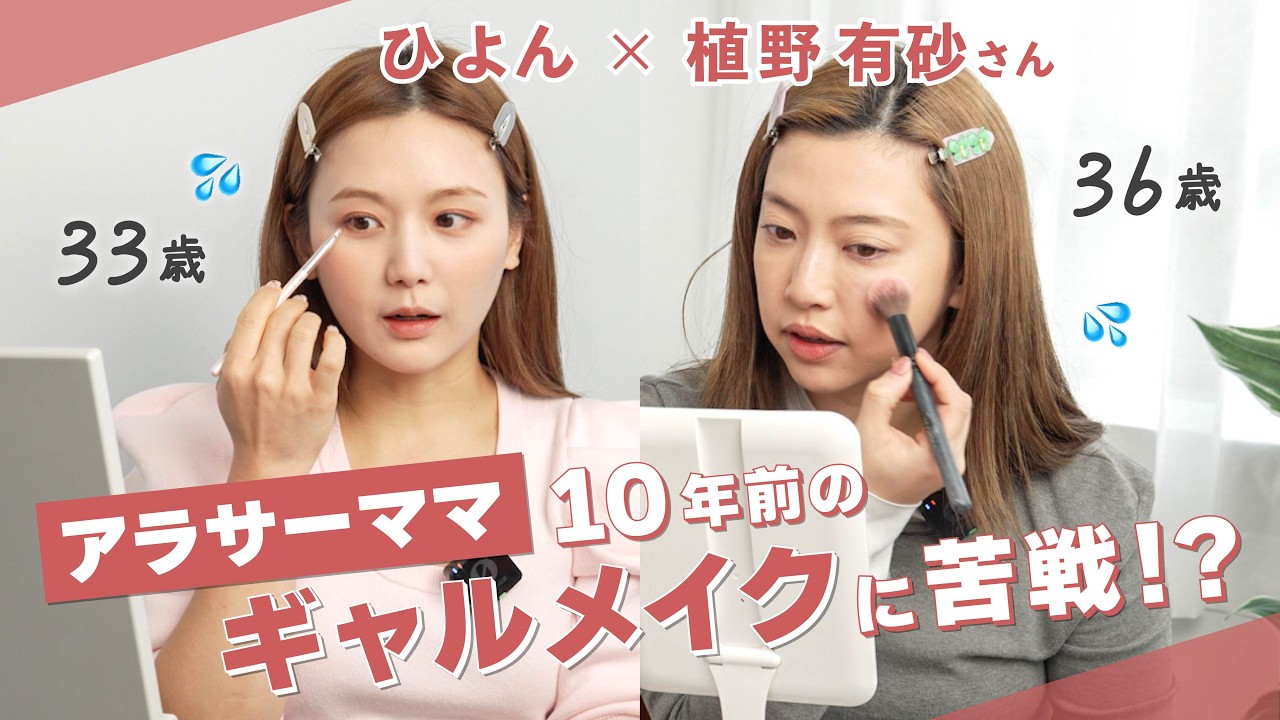 【平成ギャル】植野 有砂さんと平成を振り返りながら当時のメイクを再現💄✨盛りすぎて誰かわからないw【コラボ】