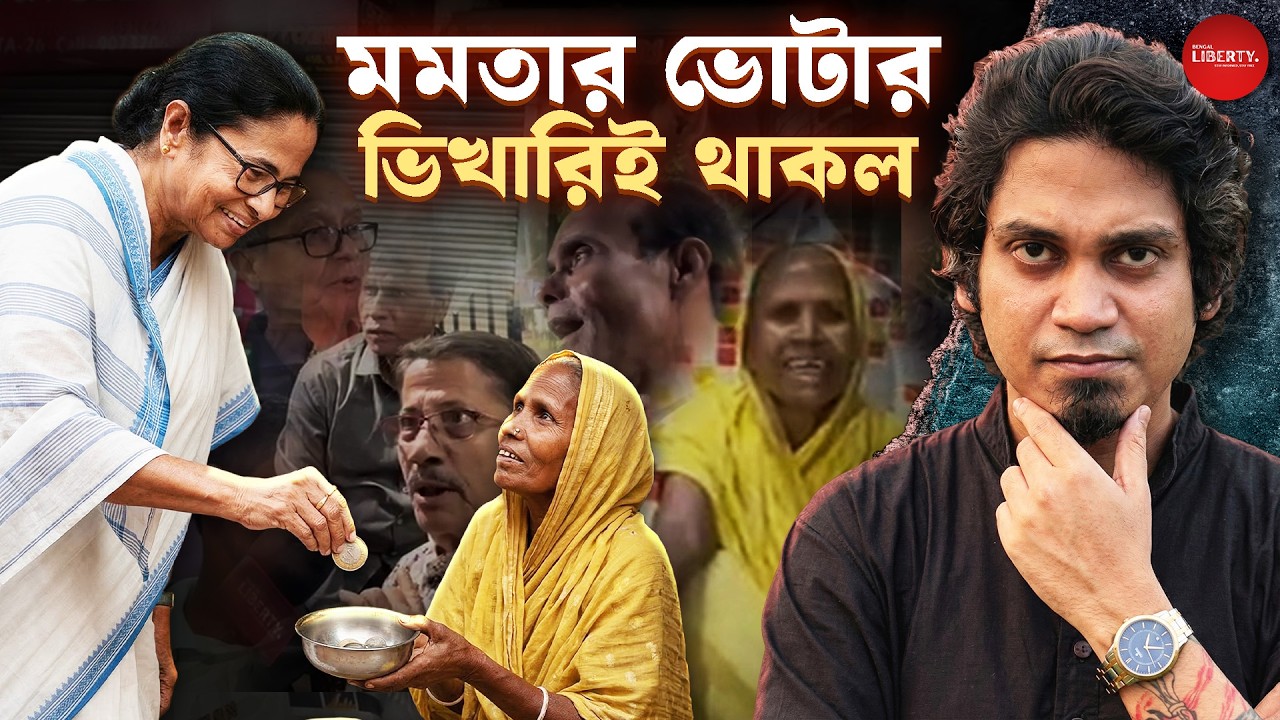 ভবানীপুরে মমতার ভোটারের হাতে ভিক্ষার থালা | Bengal Liberty | 2026 Election | West Bengal Election
