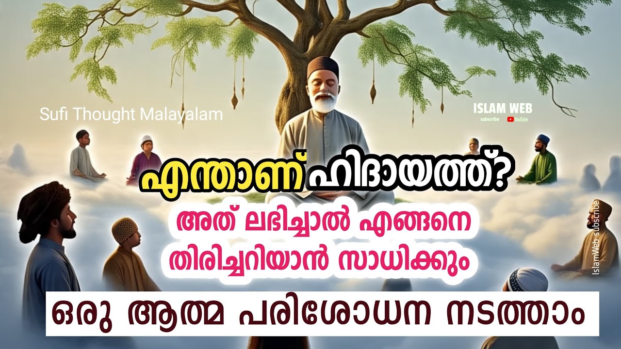 എന്താണ് ഹിദായത്ത്? | അത് ലഭിച്ചാൽ എങ്ങനെ തിരിച്ചറിയാൻ സാധിക്കും | Islamic spritual malayalam | sufi