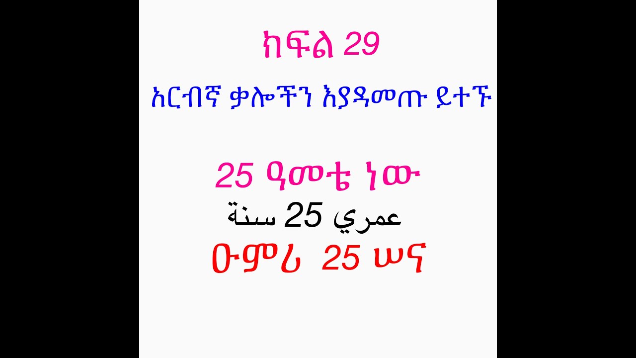አርብኛ ቃሎችን እያዳመጡ ይተኙ /listen those Arabic words before sleeping part29