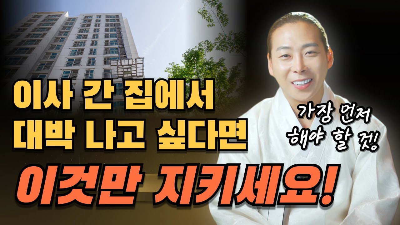 다가오는 이사철! 이사간 집에서 대박나고 싶다면 가장먼저 해야 할 일! / 이사비방/일산용한점집 고양용한점집 [더샤머니즘]