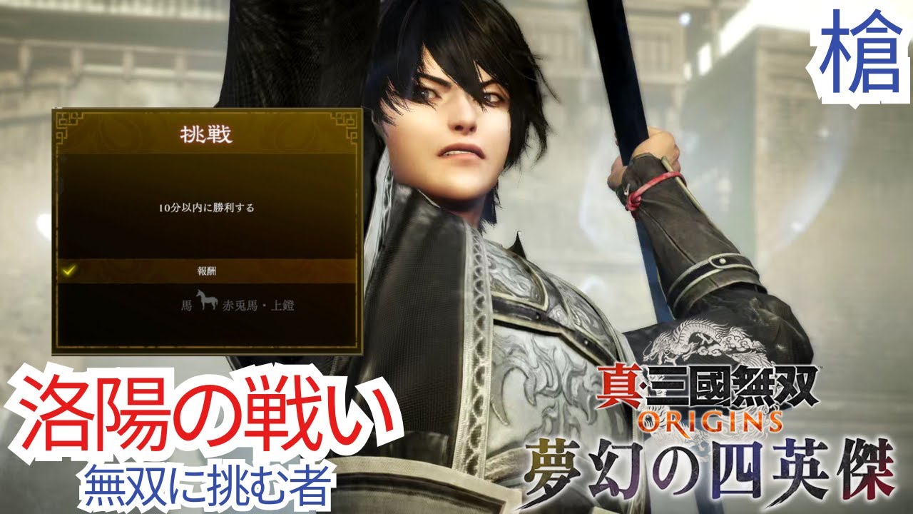 真三國無双 ORIGINS 夢幻の四英傑 無双に挑む者 槍 洛陽の戦い 赤兎馬．上鎧入手