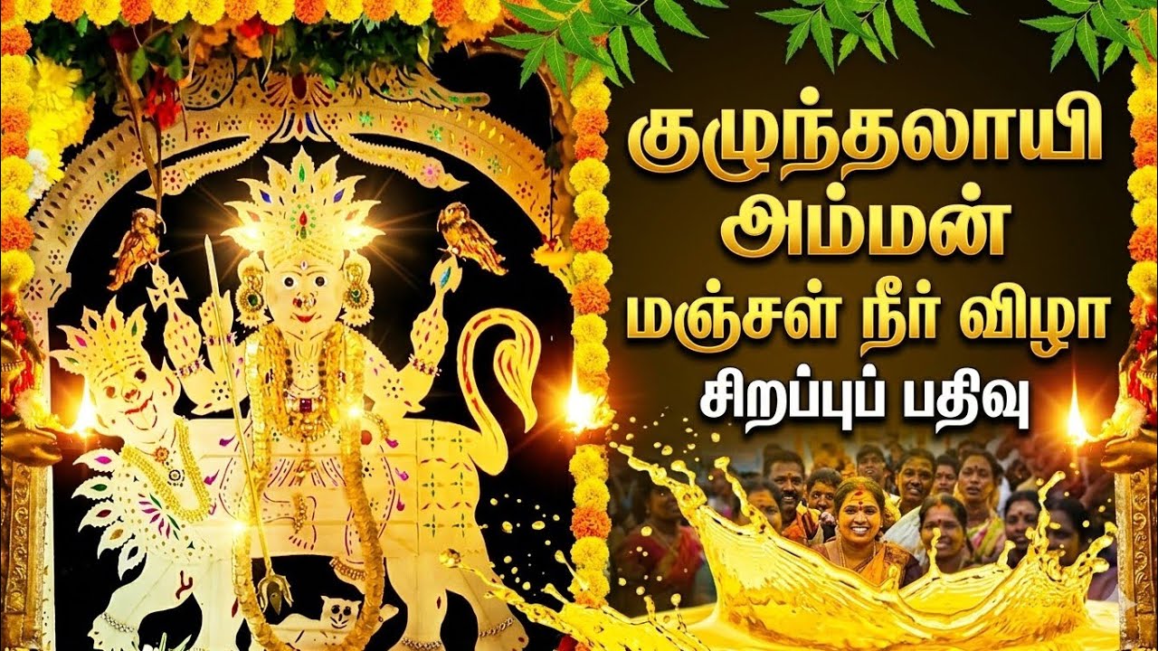 குழுந்தலாயி அம்மன் மஞ்சள் நீர் விழா💥