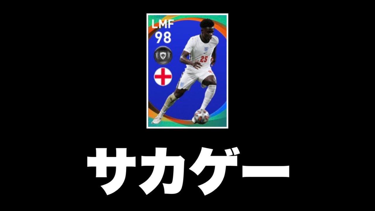 サカゲーがヤバすぎてもう普通にウイイレ出来ない【ウイイレ2021アプリ】