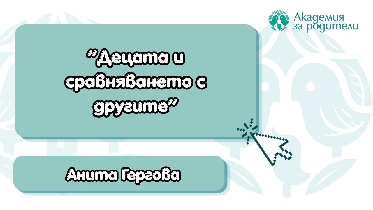 Децата и сравняването с другите