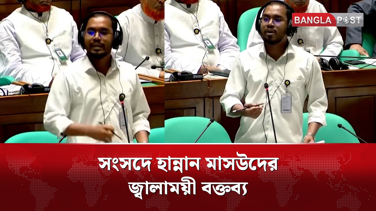 সংসদে হান্নান মাসউদের জ্বালাময়ী বক্তব্য | Bangla Post