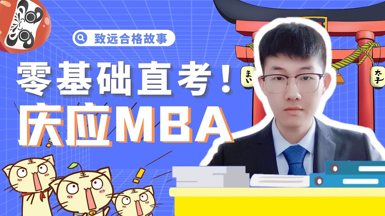 日本考研|零基础直考合格庆应MBA｜KBS合格经验谈