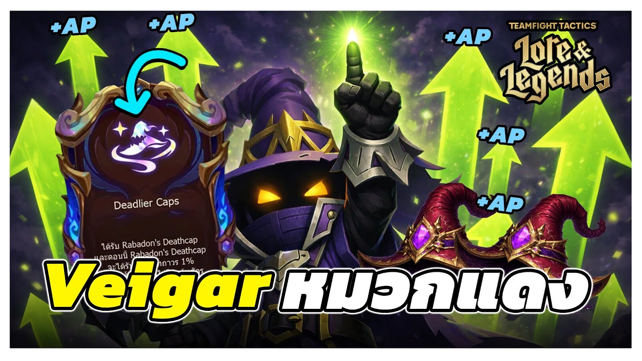 เกมที่บ้าที่สุด... กับ Augment ที่ทำให้ Veigar กลายเป็นปีศาจ AP 700??? | TFT Set 16