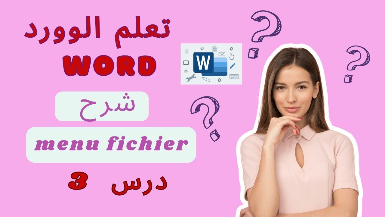الدرس 3 : شرح menu fichier لبرنامج word