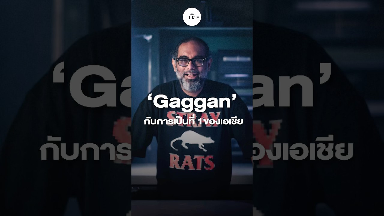 Gaggan กลับมาแล้ว! เส้นทาง 7 ปีสู่ร้านอาหารอันดับ 1 ของเอเชียอีกครั้ง
