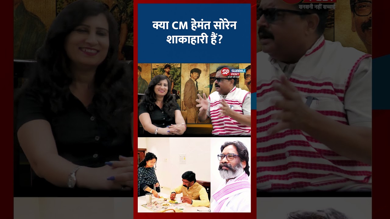 क्या CM हेमंत सोरेन शाकाहारी हैं? #swarajpostjharkhand  #sampadakkipathshala