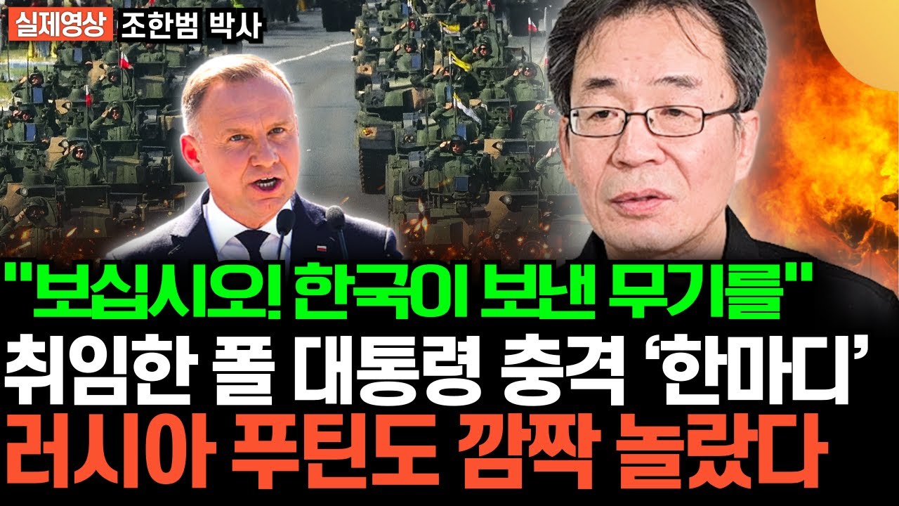 “K2 전차 1000대 사겠다” 폴란드 대통령 '충격선언' 트럼프도 인정 했다.. 러시아 푸틴은 정말 죽을 맛이다 (조한범 박사 / 3부)