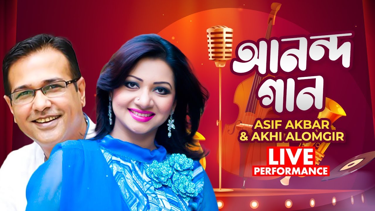 Anando Gaan - ASIF AKBAR & AKHI ALOMGIR | Live Tv Show | Live Concert | Musical Show | Farhana Nisho