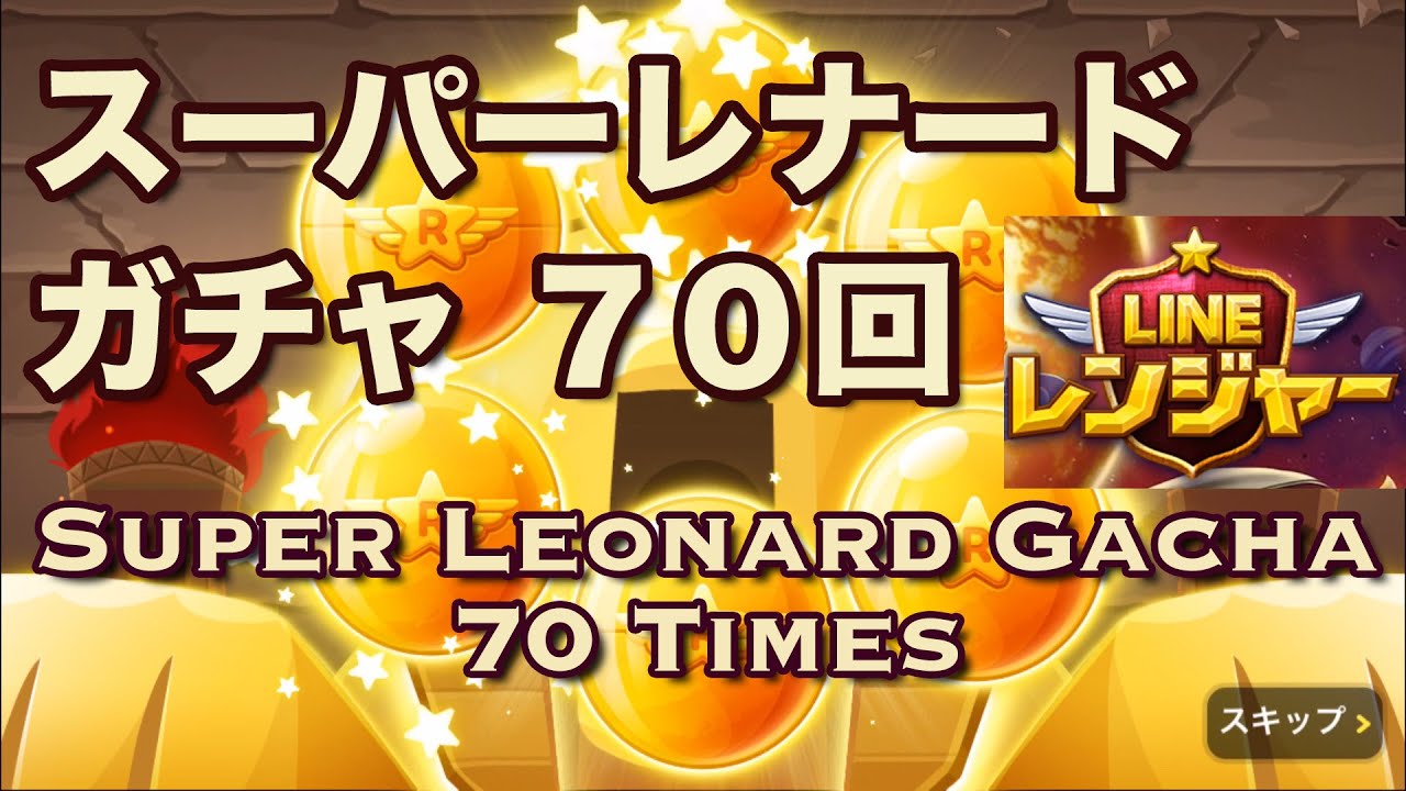 2015.12 LINE RANGERS SUPER LEONARD GACHA 70 TIMES LINEレンジャー スーパーレナードガチャを70回引いてみた