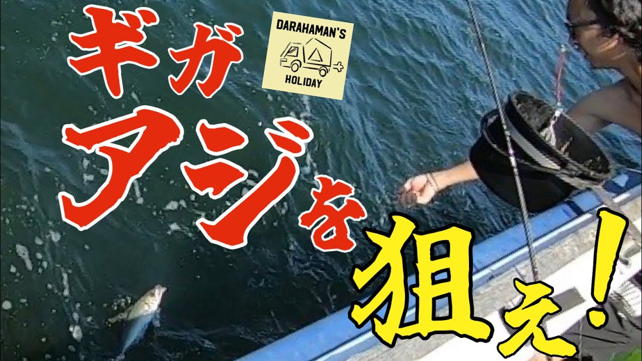 【金沢八景黒川丸】釣れたらデカいぞ！東京アジ！
