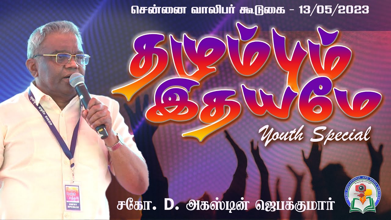 GEMS  வாலிபர் கூடுகை 2023 | Bro. D. Augustine Jebakumar | GEMS BIHAR