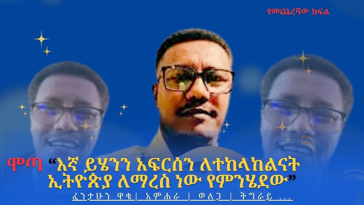 ሞጣ “እኛ ይሄንን አፍርሰን ለተከላከልናት ኢትዮጵያ ለማረስ ነው የምንሄደው” ፈንታሁን ዋቄ| አምሐራ | ወለጋ | ትግራይ ... Ethiopian