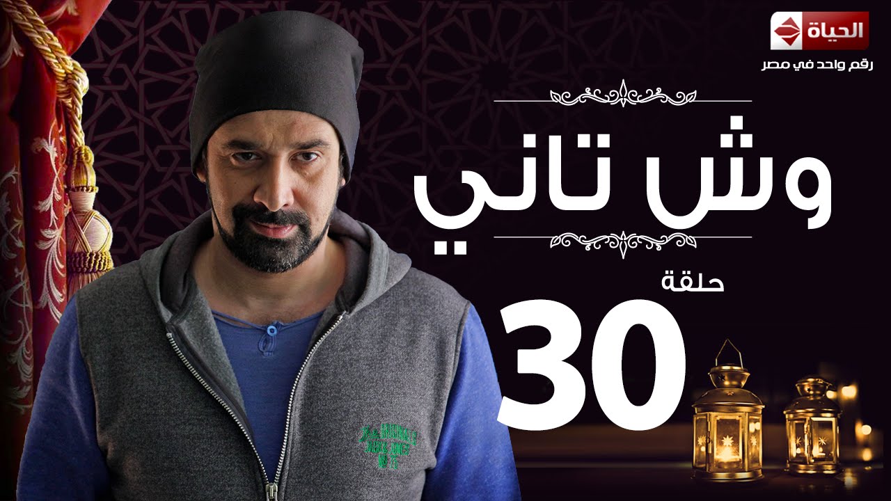 مسلسل وش تاني | Wesh Tany Series - مسلسل وش تاني - الحلقة الثلاثون والأخيرة | Wesh Tany - Ep 30