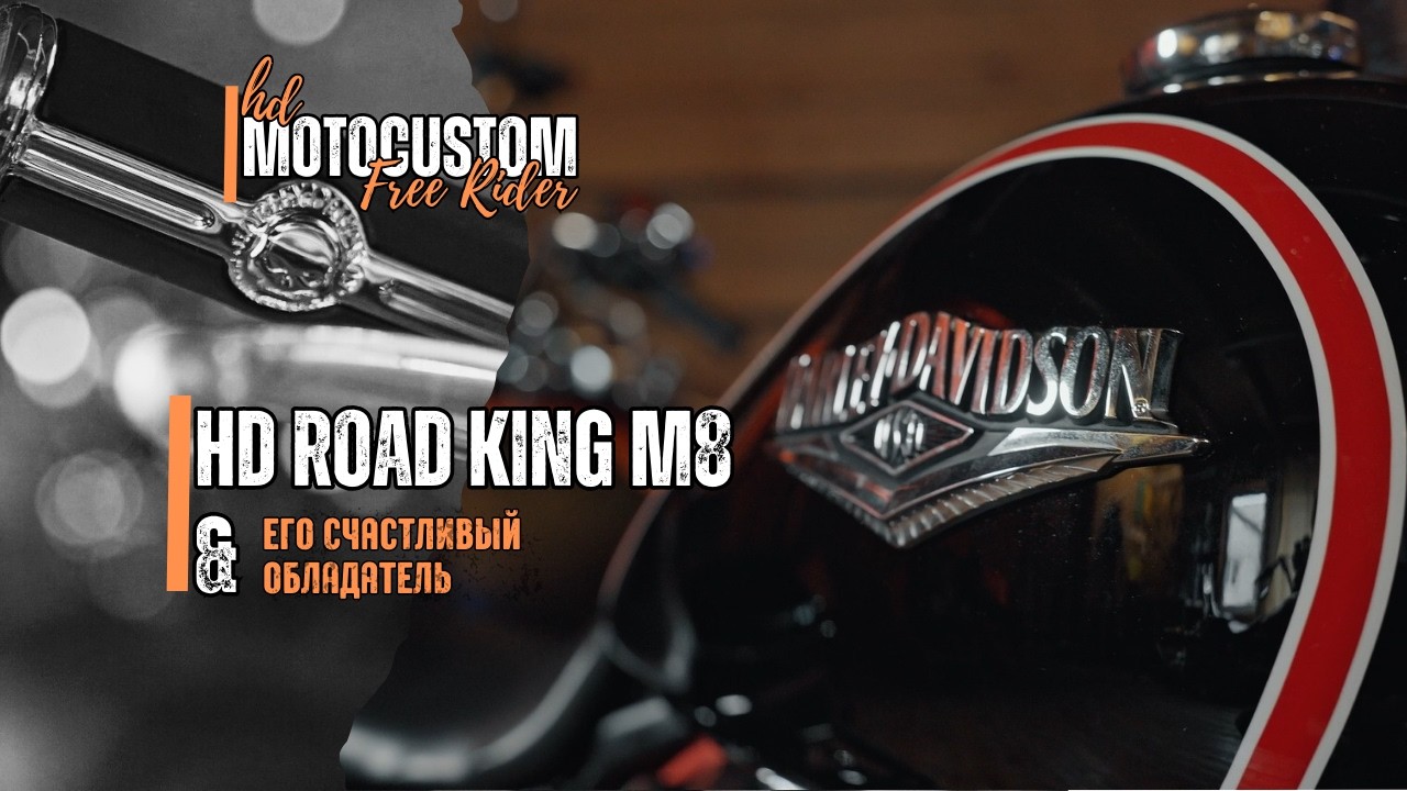 ОБЛАДАТЕЛЬ HARLEY-DAVIDSON ROAD KING M8 | мотоподбор/кастом под ключ от мотомастерской Free Rider