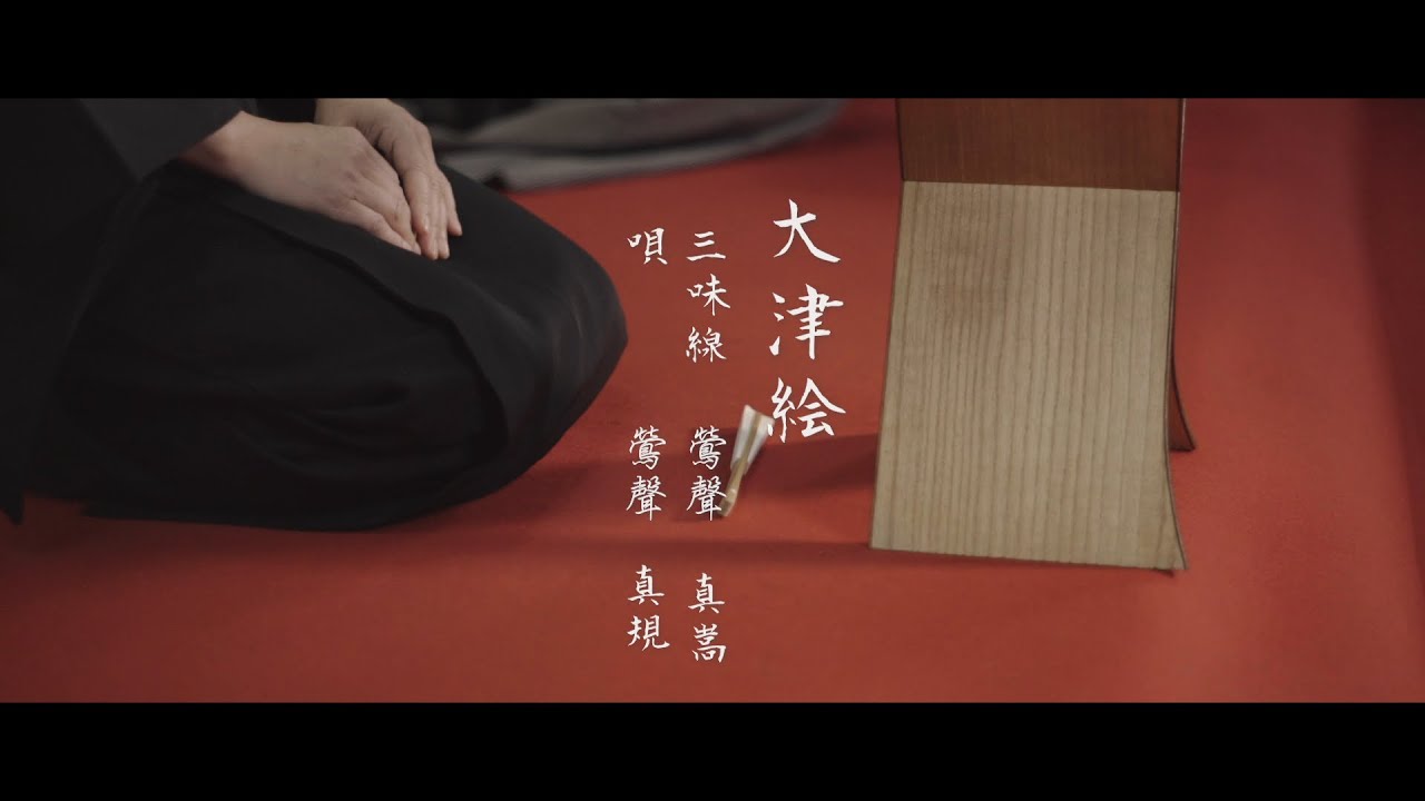 江戸端唄　鶯聲流　「大津絵」