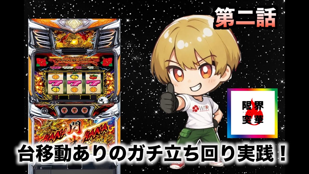 【台移動してガッツモ‼︎】抽選爆死からの華麗な立ち回りをご覧ください！【ドラゴンハナハナ閃光~30~】