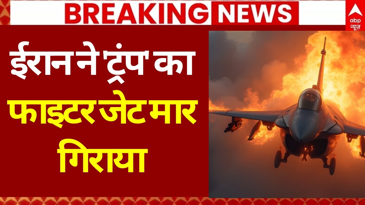 Iran Israel War Update: ईरान ने 'ट्रंप' का फाइटर जेट मार गिराया | Netanyahu | Trump | Khamenei | WW3