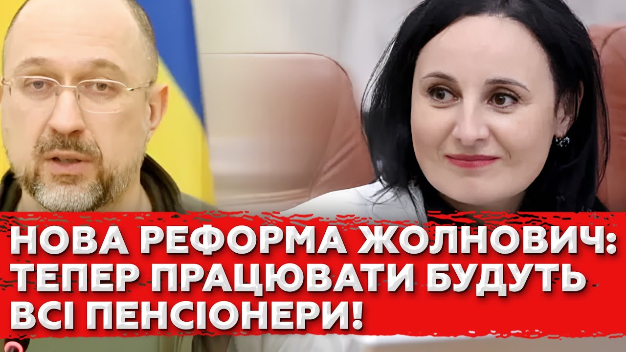 Працюй до 65 і навіть з інвалідністю: нова реформа, яка шокує українців | Що готує Жолнович?