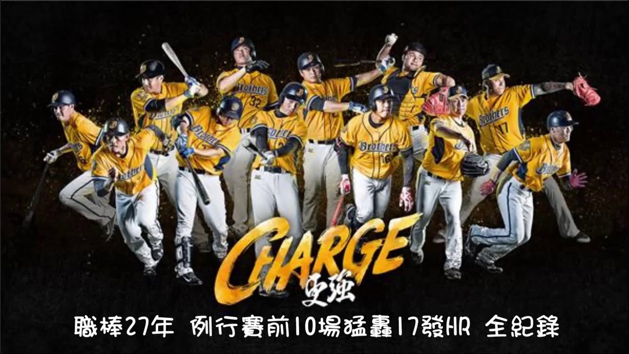中職27年中信兄弟10場比賽17發全壘打全紀錄