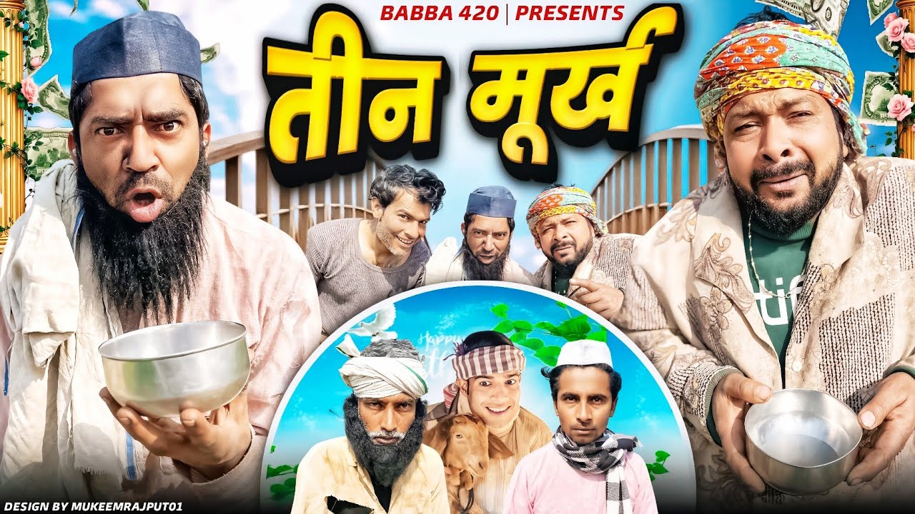 तीन मूर्ख || Babba 420 New Comedy Video 