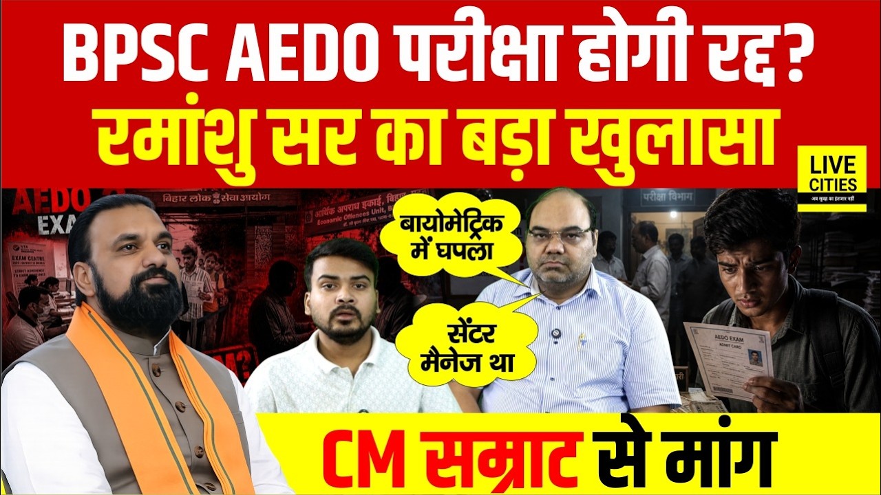 BPSC AEDO Exam 2026: Paper Leak, EOU जांच और Biometric Attendance पर Ramanshu Sir का खुलासा