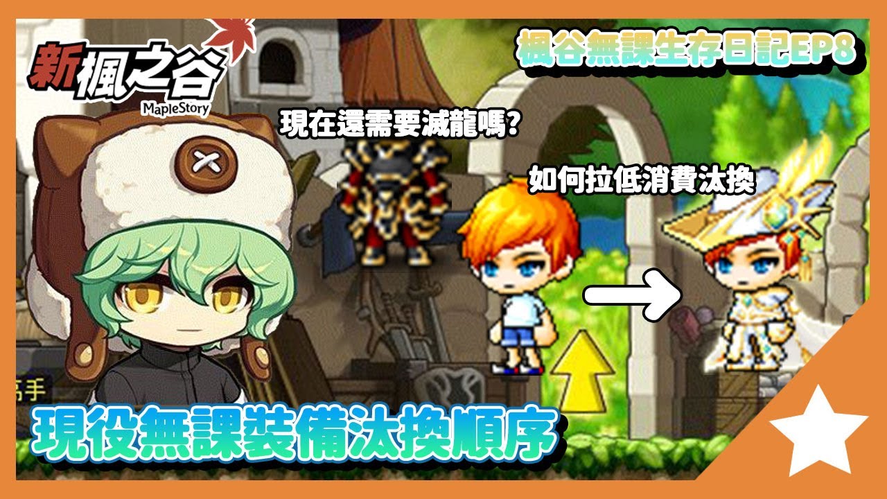 2025年無課玩家如何汰換裝備~現今的環境還需要滅龍騎士盔甲嘛!?楓谷無課生存日記 EP08 裝備汰換篇!!【新楓之谷】｜2025年ver.楓谷無課攻略｜大雄Nobita｜橙之夢