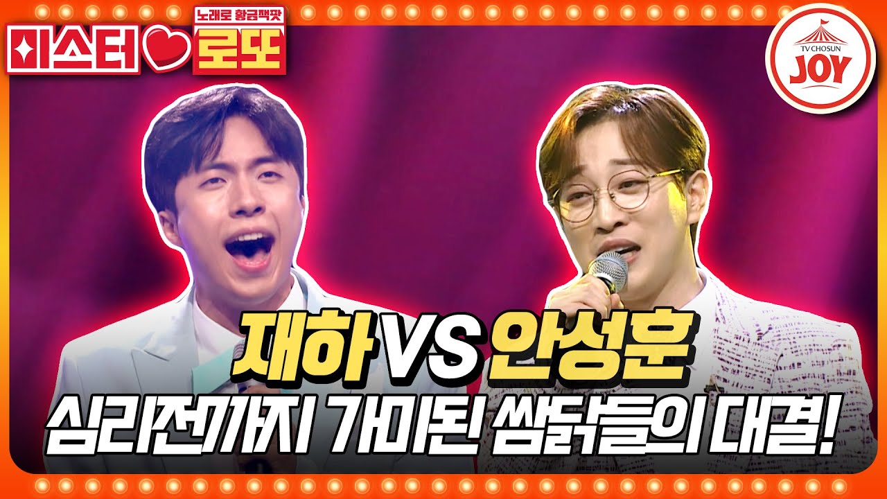[#미스터로또] 진정한 트롯 쌈닭은 누구?! 재하의 '여자의 일생' vs 안성훈의 '상사화'♬ #TV조선조이 #TVCHOSUNJOY (TV CHOSUN 230518 방송)