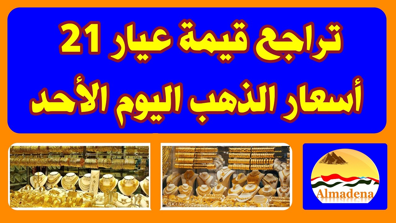 تراجع سعر عيار 21  .. أسعار الذهب في مصر والعالم اليوم الأحد 15 مارس 2026